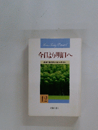 今日より明日へ　12