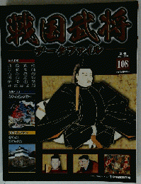 週刊 戦国武将データファイル 108号 2012年 7/3号 [分冊百科]