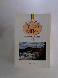 今日より明日へ　43