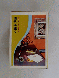 現代手紙文