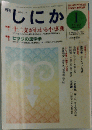 月刊 しにか 2003年1月号