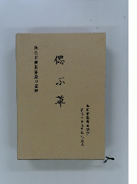 偲ぶ草