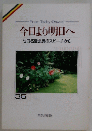 今日より明日へ　35