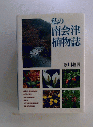 私の南会津植物誌