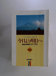 今日より明日へ　62