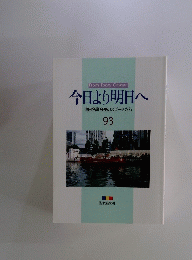 今日より明日へ　93