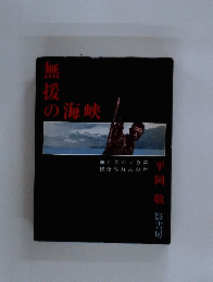 無援の海峡 