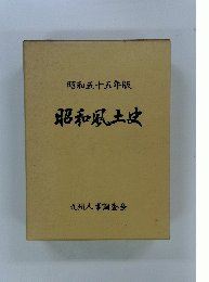昭和風土史