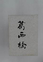 葛西橋