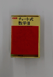 チャート式数学ⅢI