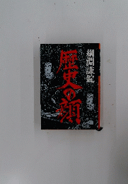 歴史の顔 