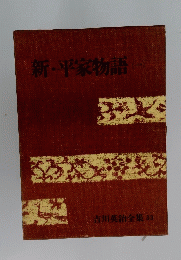 新・平家物語　1