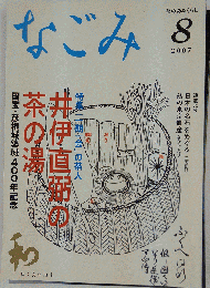 なごみ 2007年 08月号 [雑誌]