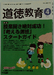 道徳教育　 2016年04月号