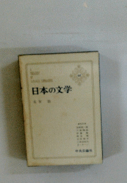 日本の文学　65