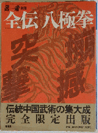 全伝 八極拳 武術「うーしゅう」別冊