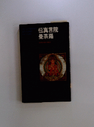 伝言院曼荼羅