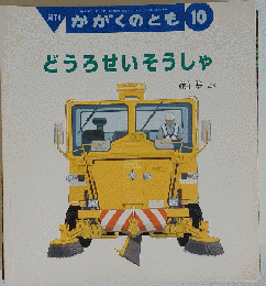 どうろせいそうしゃ 月刊かがくのとも 487号