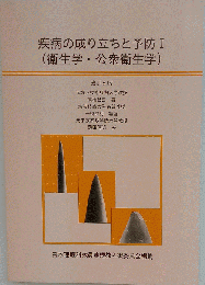 疾病の成り立ちと予防Ⅰ 「衛生・ 公衆衛生学」
