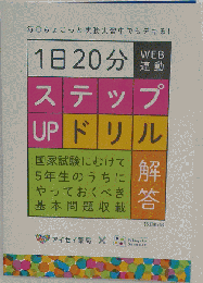 薬ゼミ ステップupドリル 問題解答 薬学部 薬学ゼミナール 5年生 国試