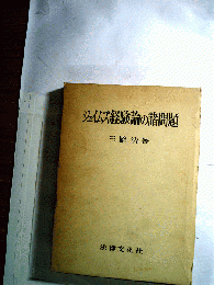 ジェイムズ経験論の諸問題