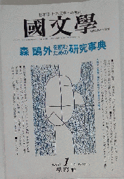 国文学「国文学」 解釈と教材の研究 1998年1月「特集」森鴎外を読むための研究事典