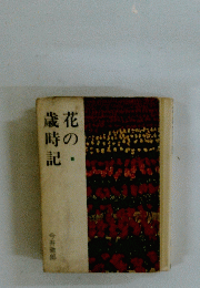 花の歳時記