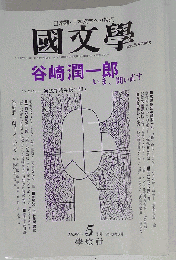 国文学 解釈と教材の研究 1998年5月号 谷崎潤一郎