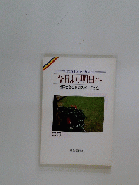 今日より明日へ　38