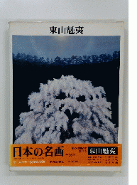 東山魁夷
