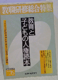 教職研修総合特集 読本シリーズ No.76
