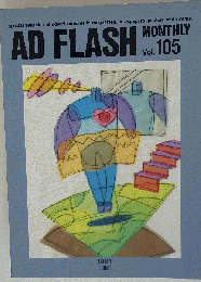 AD FLASH MONTHLY Vol.105 月刊アド フラッシュ 1991年 6月
