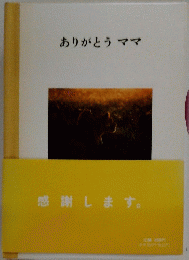 ありがとうママ