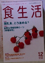 食生活 2008年 12月号 [雑誌]