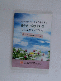 語り合い学び合いのコミュニティづくり