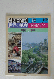 週刊朝日百科 　73　世界の地理中国・東アジア
