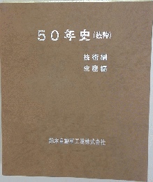 50年史　(抜粋)