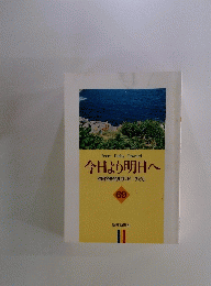 今日より明日へ　69