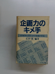 企画力のキメ手