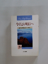 今日より明日へ　20
