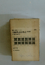 実戦英語水準表 