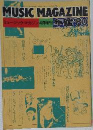 ミュージックマガジン 1980年4月増刊号 年鑑80特集①パンク 特集②サルサ