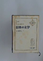 日本の文学