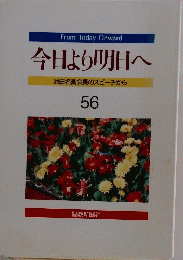 今日より明日へ　56