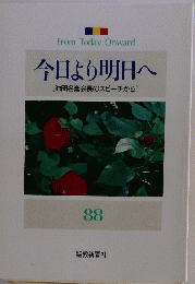 今日より明日へ　