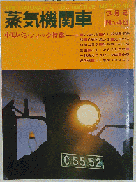 蒸気機関車 1977年3月号
