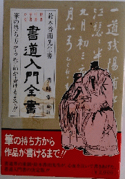 書道入門全集