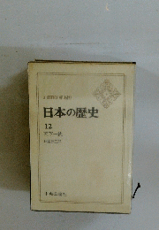 日本の歴史　12