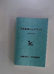 日本卓球ハンドブック