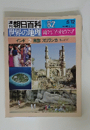 世界の地理 南アジア・オセアニア